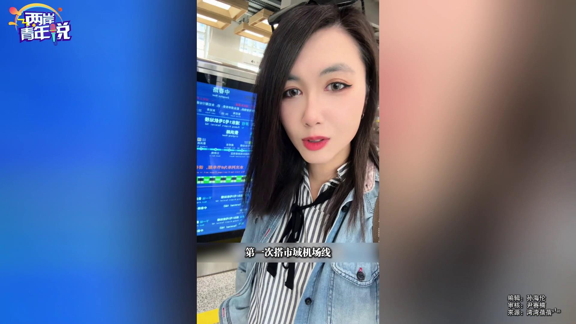 台青搭乘上海市域机场线：祖国的进步让我们大开眼界！图片